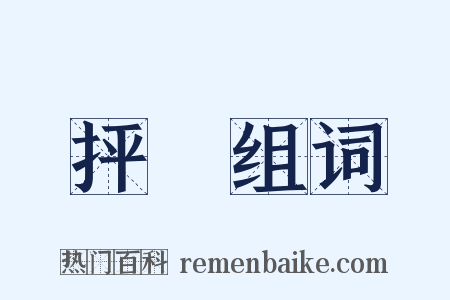 抨擊组词是什么意思的图片